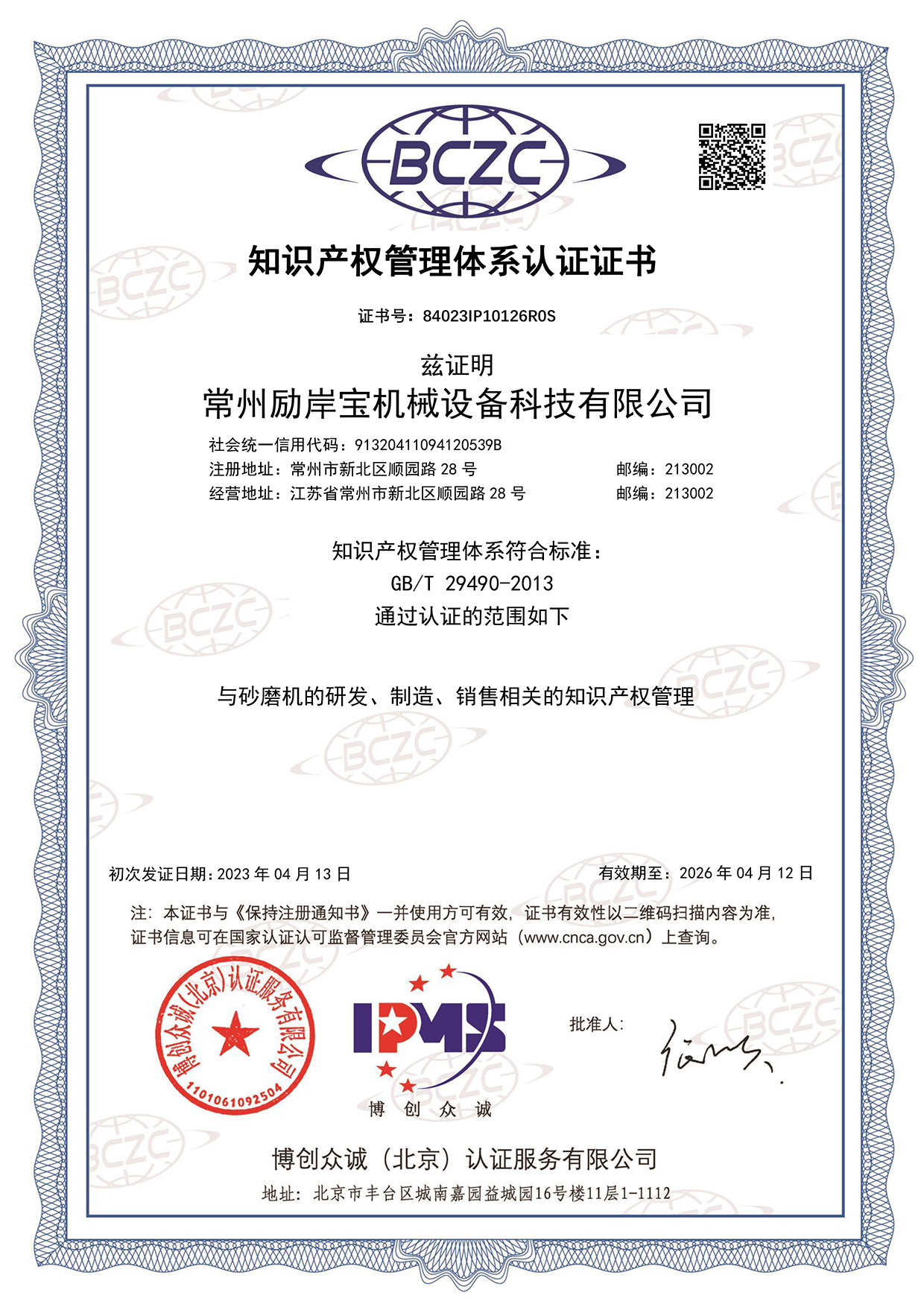 常州勵岸寶機械設(shè)備科技有限公司IPMS證書中文.jpg