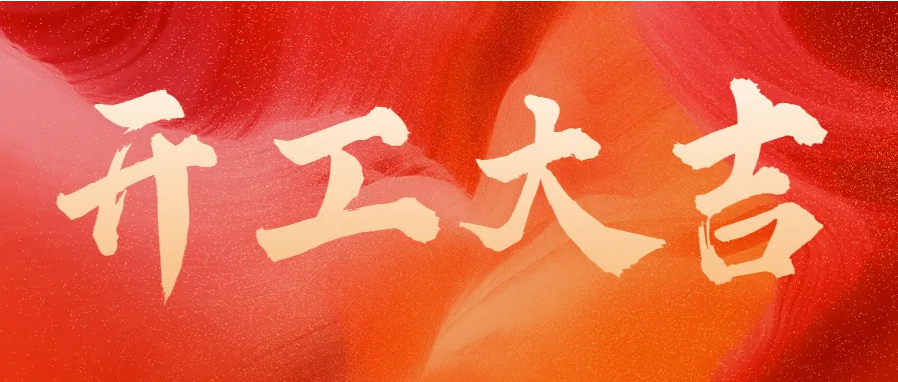 ?蛇年伊始，開工大吉！